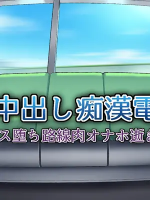 [ななっしー] JK中出し痴漢電車～メス堕ち路線肉オナホ逝き～ [中国翻訳]_004