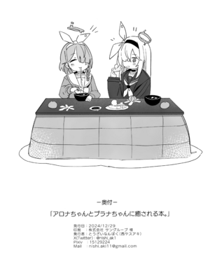 (C105) [とうざいなんぼく (西ヤスアキ)] アロナちゃんとプラナちゃんに癒される本。(ブルーアーカイブ)_30