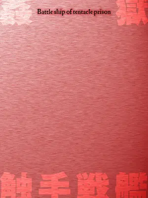 [yuyu] 姦獄触手戦艦 第4話_02