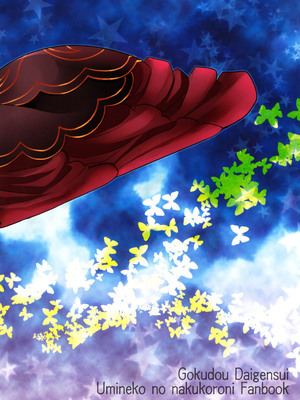 (C78) [極道大元帥 (加山紀章)] しんこん！(うみねこのなく頃に) [一個人也很快樂個人漢化]_30