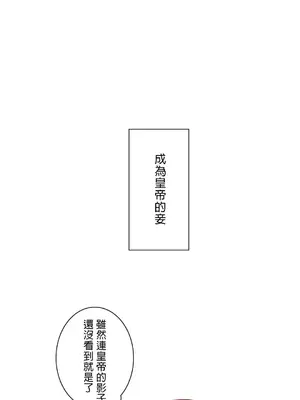 皇帝是我的 1-33話+外傳1-2+現代篇1-8[完結]_1002006