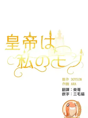 皇帝是我的 1-33話+外傳1-2+現代篇1-8[完結]_1005003