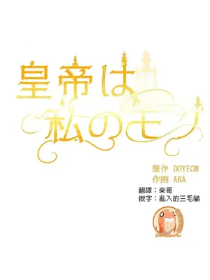 皇帝是我的 1-33話+外傳1-2+現代篇1-8[完結]_1006022