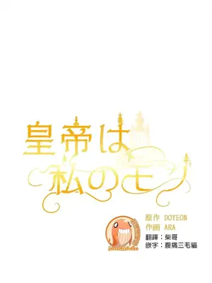 皇帝是我的 1-33話+外傳1-2+現代篇1-8[完結]_1011022