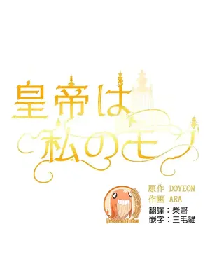 皇帝是我的 1-33話+外傳1-2+現代篇1-8[完結]_1012012