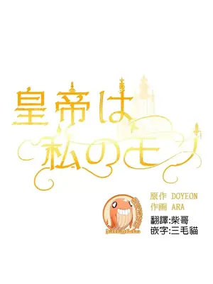 皇帝是我的 1-33話+外傳1-2+現代篇1-8[完結]_1016015