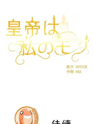 皇帝是我的 1-33話+外傳1-2+現代篇1-8[完結]_1017036