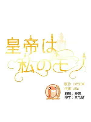 皇帝是我的 1-33話+外傳1-2+現代篇1-8[完結]_1018016