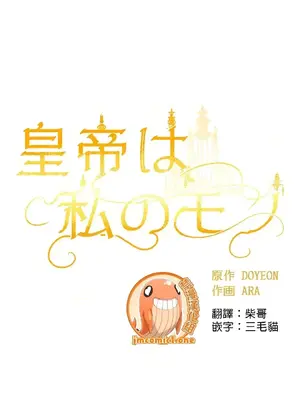 皇帝是我的 1-33話+外傳1-2+現代篇1-8[完結]_1019005