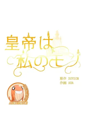 皇帝是我的 1-33話+外傳1-2+現代篇1-8[完結]_1023014