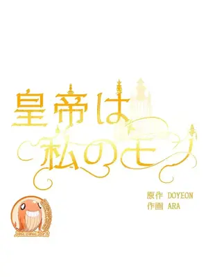 皇帝是我的 1-33話+外傳1-2+現代篇1-8[完結]_1025008