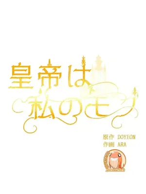 皇帝是我的 1-33話+外傳1-2+現代篇1-8[完結]_1028006