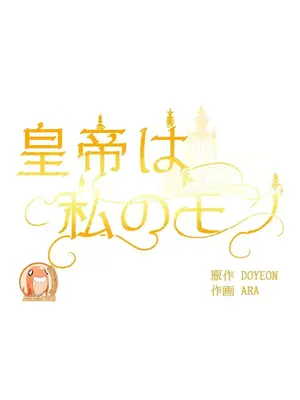 皇帝是我的 1-33話+外傳1-2+現代篇1-8[完結]_1031015