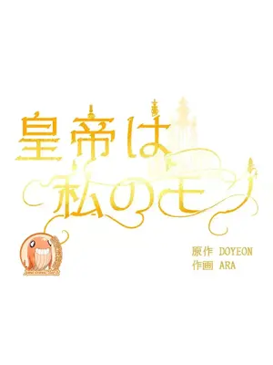 皇帝是我的 1-33話+外傳1-2+現代篇1-8[完結]_1033014
