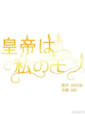 皇帝是我的 1-33話+外傳1-2+現代篇1-8[完結]_1034018