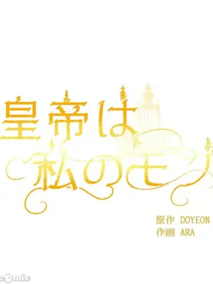 皇帝是我的 1-33話+外傳1-2+現代篇1-8[完結]_1035006