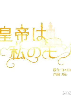 皇帝是我的 1-33話+外傳1-2+現代篇1-8[完結]_2036014