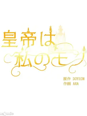皇帝是我的 1-33話+外傳1-2+現代篇1-8[完結]_2037012