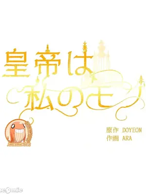 皇帝是我的 1-33話+外傳1-2+現代篇1-8[完結]_2038044