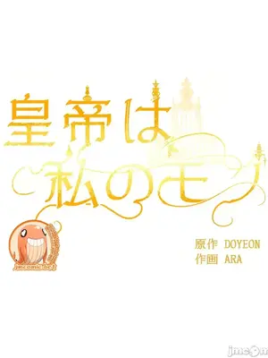 皇帝是我的 1-33話+外傳1-2+現代篇1-8[完結]_2040053