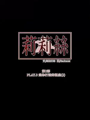 莉莉絲2 1-71話[完結]_048049