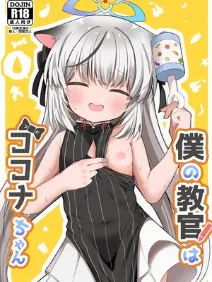 [むぎちょこストア (むぎちょこ)] 僕の教官はココナちゃん (ブルーアーカイブ) [DL版]