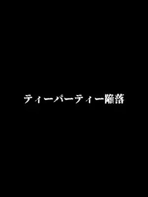 [ストロング酒造 (ストロング零太郎)] ティーパーティ陥落 (ブルーアーカイブ) [角都九阳个人汉化] [DL版]_27