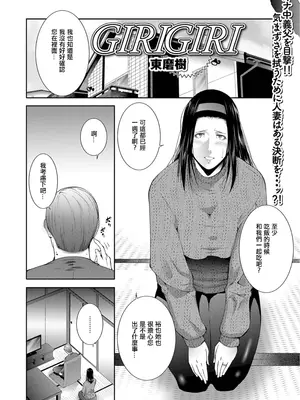 [東磨樹] GIRIGIRI (Web配信月刊隣の気になる奥さん vol.094) [中国翻訳]_02