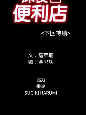 深夜便利店 便利店新星 1-68話[完結]_015411