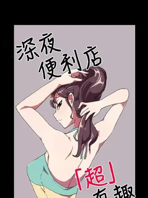 深夜便利店 便利店新星 1-68話[完結]_033254