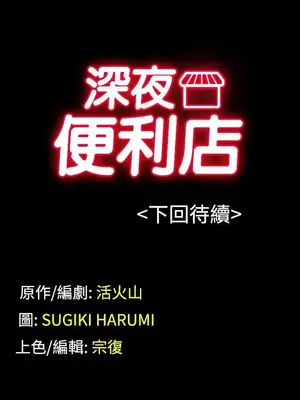 深夜便利店 便利店新星 1-68話[完結]_051114