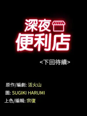 深夜便利店 便利店新星 1-68話[完結]_052137