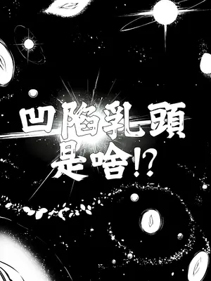 [上上下下 (砂丘太)] もぐりちゃんの陥没乳首を取り出したいはなし｜想把小埋的凹陷乳頭拉出來的故事 [巨乳星人個人漢化]_02