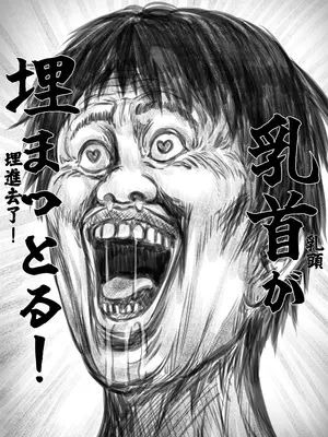 [上上下下 (砂丘太)] もぐりちゃんの陥没乳首を取り出したいはなし｜想把小埋的凹陷乳頭拉出來的故事 [巨乳星人個人漢化]_04