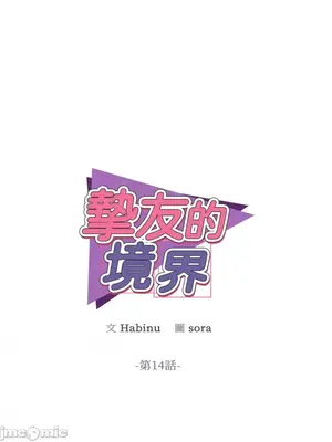摯友的境界 1-24話+外傳1-6[完結]_1014001