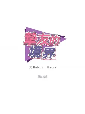 摯友的境界 1-24話+外傳1-6[完結]_1015010