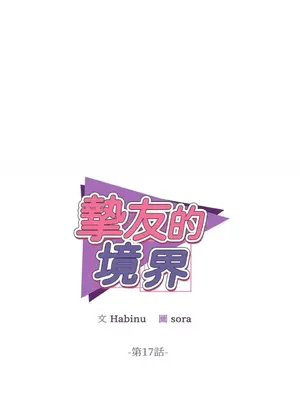 摯友的境界 1-24話+外傳1-6[完結]_1017013