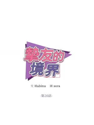 摯友的境界 1-24話+外傳1-6[完結]_1020019