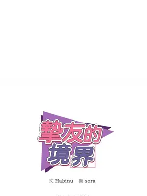 摯友的境界 1-24話+外傳1-6[完結]_2025012