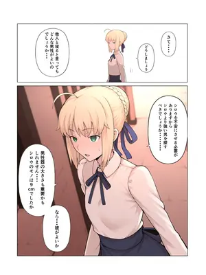 [公僕] 俺の短小ちんぽに満足できないセイバーを寝取らせてみた (Fate／stay night)_11