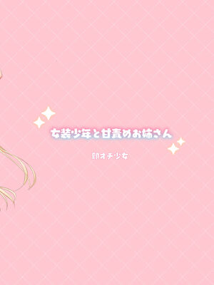 [即オチ少女 (鏡乃もちこ)] 女装少年と甘責めお姉さん｜女装少年和大姐姐的甜蜜惩罚 [瑞树汉化组] [DL版]_55