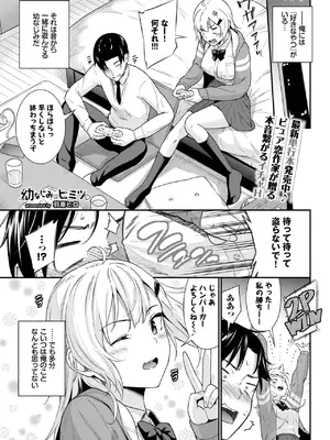 [羽原ヒロ] 幼なじみのヒミツ♡_339