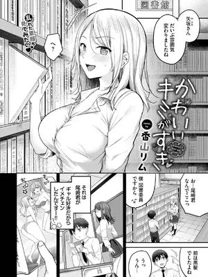 [香山リム] かわいいキミがすき_104