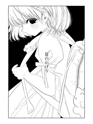 [ワンワンサワー] 夏のかげり_02