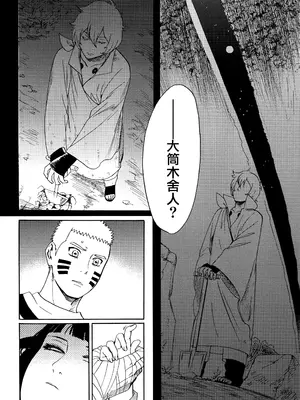 (全忍集結3) [a 3103 hut (里美)] 與未來的你同行 (NARUTO -ナルト-)[中国翻訳]_028
