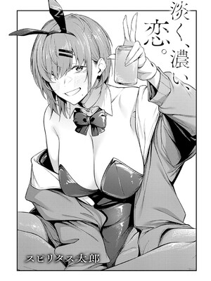 [スピリタス太郎] 淡く、濃い、恋。[DL版]_002