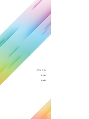 [スピリタス太郎] 淡く、濃い、恋。[DL版]_212