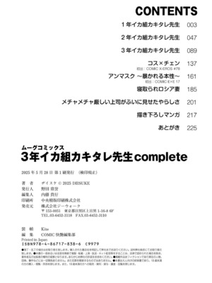 [ヂイスケ] 3年イカ組カキタレ先生complete [DL版]_226