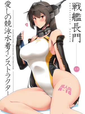 [ほっけばいん! (はるこん)] 愛しの競泳水着インストラクター 戦艦陸奥+長門 (艦隊これくしょん-艦これ-)[中国翻訳]_035