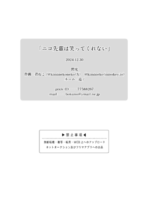 [閃光 (君ねこ)] ニコ先輩は笑ってくれない_13